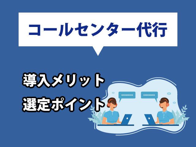 手軽に利用できるコールセンター代行とは?導入メリットは?