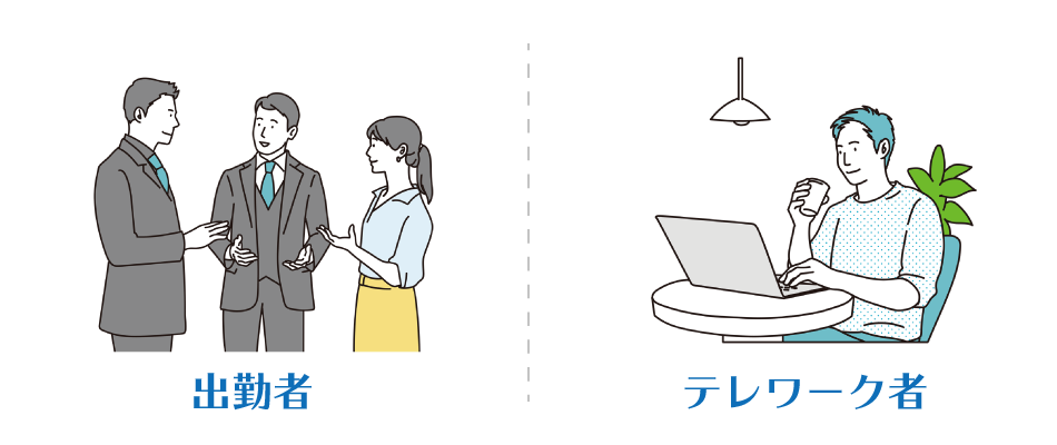 出勤者とテレワーク者