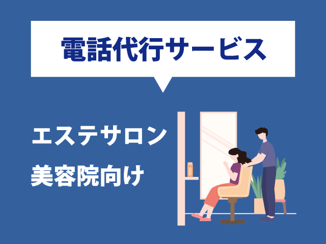 エステサロン・美容院の施術中にくる電話への対応方法