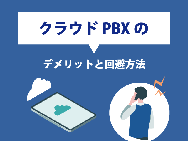 クラウドPBXのデメリットと回避方法をわかりやすく解説