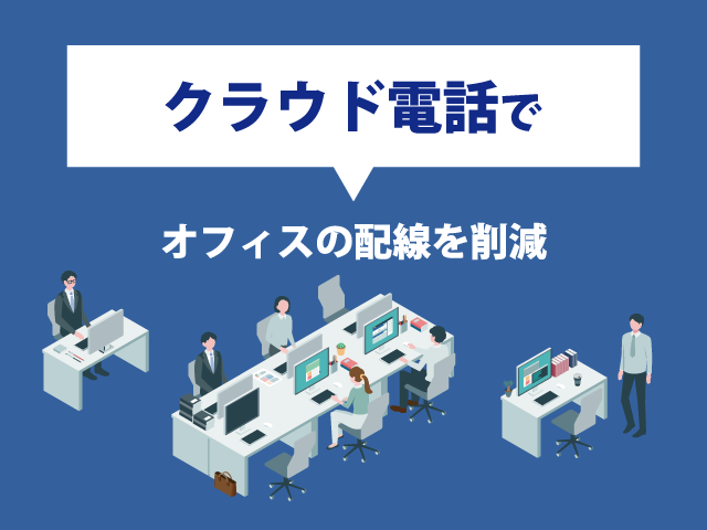 オフィスの配線をどうにかしたい！配線レスなクラウド電話