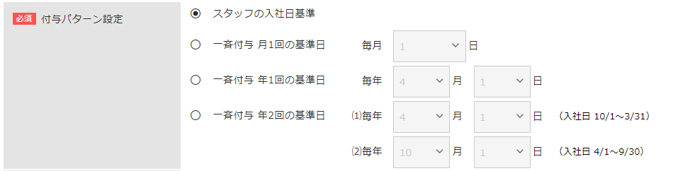 年次有給休暇の自動付与日のパターン