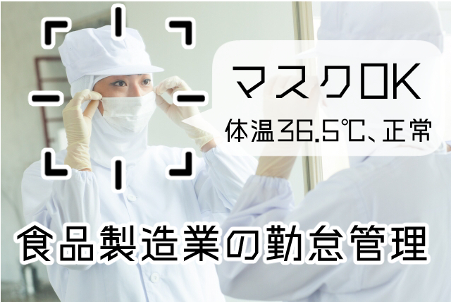 食品製造業の勤怠管理は「顔認証」「非接触」でコロナ＆フードディフェンス対策を！