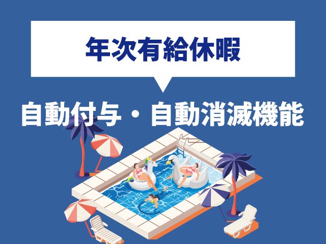 有給休暇の自動付与・時効による自動消滅機能で面倒な手動計算が不要に