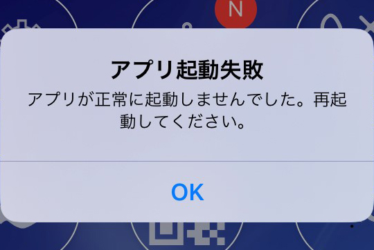 起動失敗_1101バージョンアップ_540