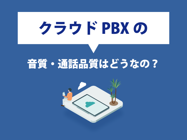 クラウドPBXの音質・通話品質は？遅延などを確かめる方法