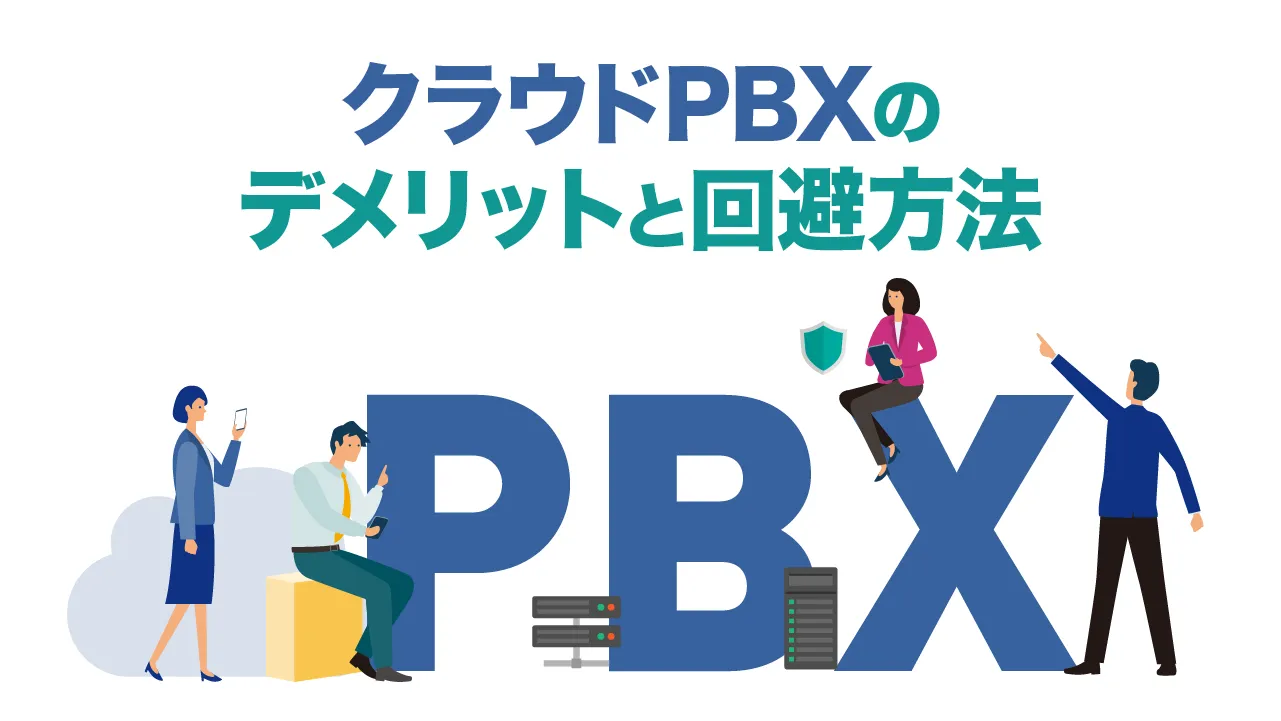 クラウドPBXのデメリットと回避方法をわかりやすく解説