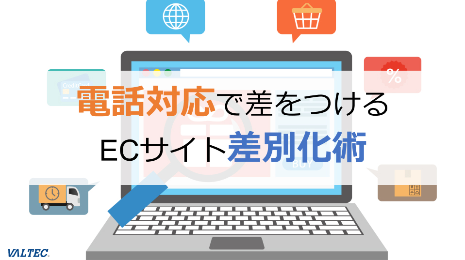 電話対応で差をつけるECサイト差別化術