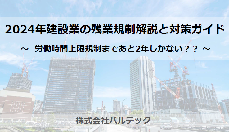 『2024年建設業の残業規制解説と対策ガイド』 資料ダウンロード