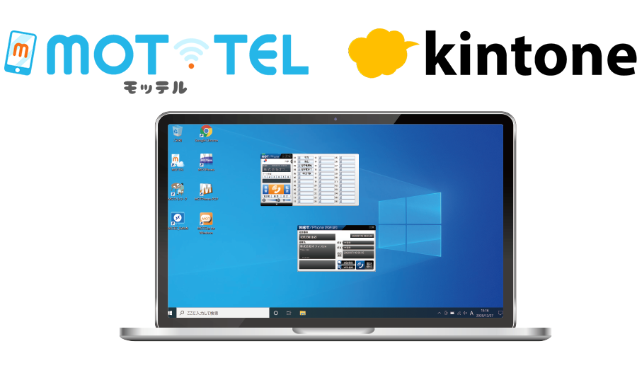 クラウド電話「MOT/TEL」、サイボウズ社のkintoneと連携し電話着信時に自動で相手先情報を表示。EC事業者問合せ窓口の電話業務DX化を推進