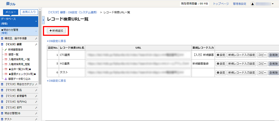 楽テル　CTI連携