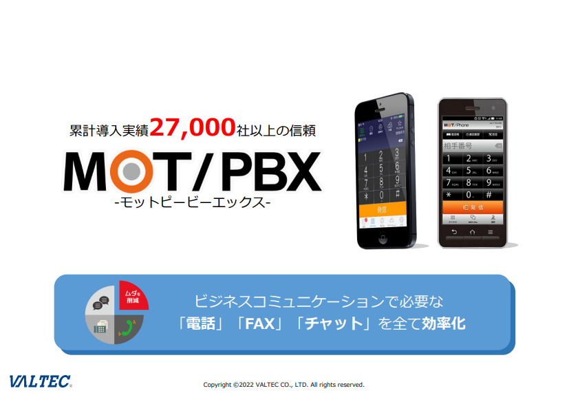 次世代ビジネスフォン「MOT/PBX」概要資料