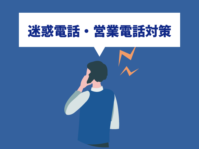 迷惑電話・営業電話をブロック!会社で簡単にできる対策