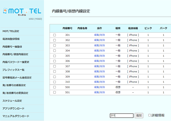 クラウドPBX「MOT/TEL」　WEB設定変更・管理機能「管理画面イメージ」