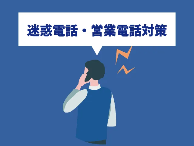 迷惑電話・営業電話対策