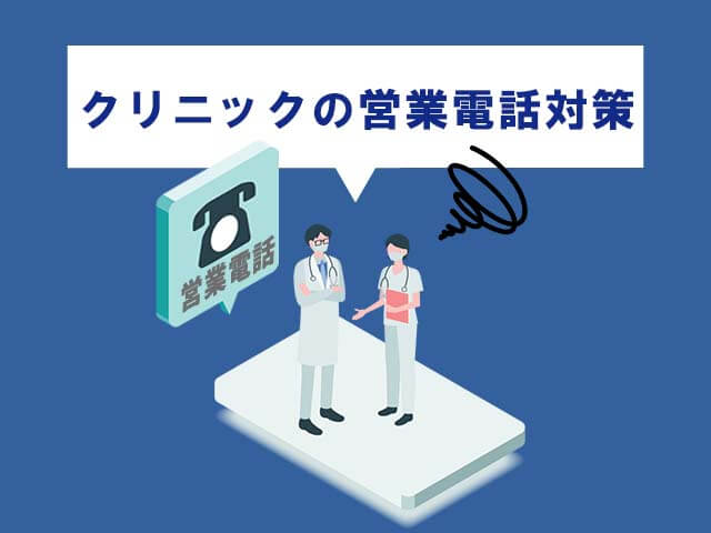 クリニックの営業電話に対策方法はある？営業電話はゼロにすることが可能！