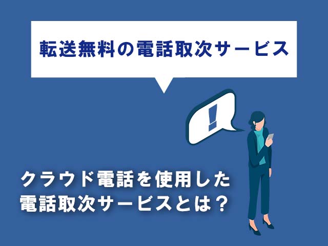 電話取次サービスの転送料が無料になる。クラウド型電話代行サービスとは？