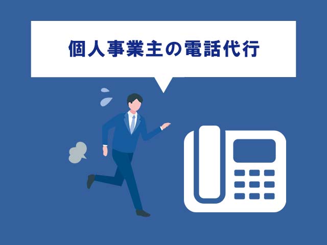 個人事業主こそ電話代行サービスを利用するべき理由