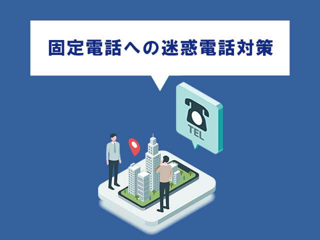 会社の固定電話への迷惑電話を「完全に」無くす方法