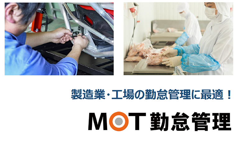 『MOT勤怠管理システム　製造業向け概要資料』資料