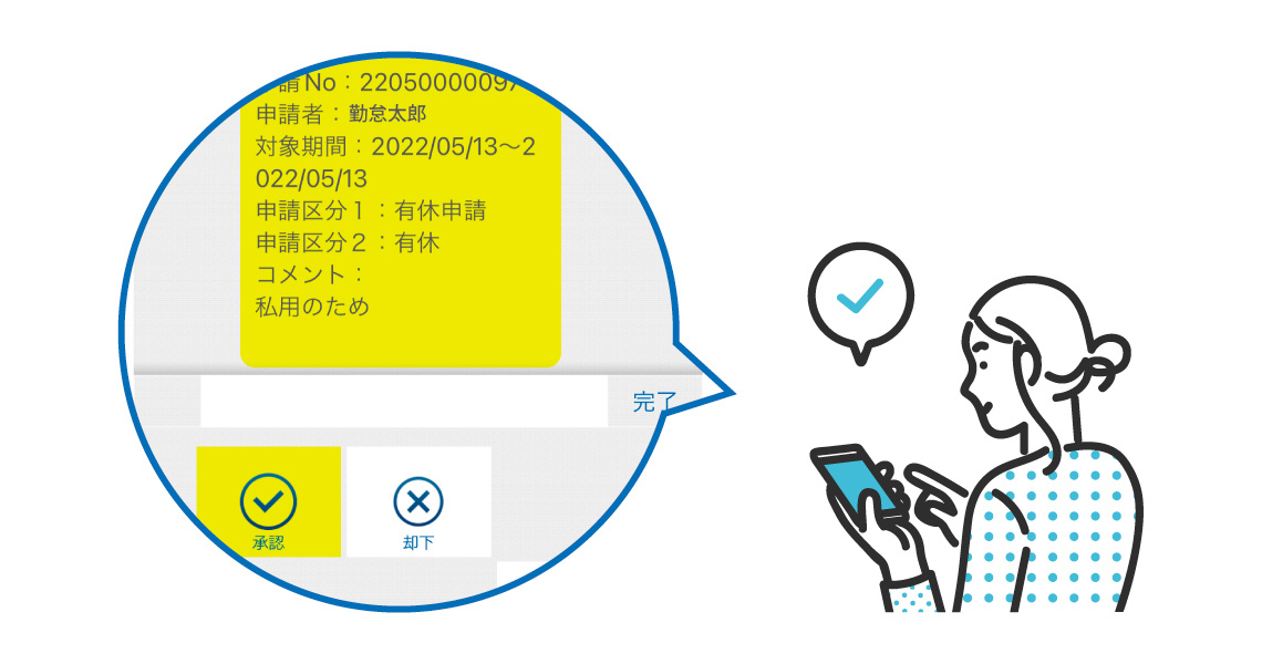 「承認者はチャット内にて内容を確認し、「承認」「却下」を行うことができます