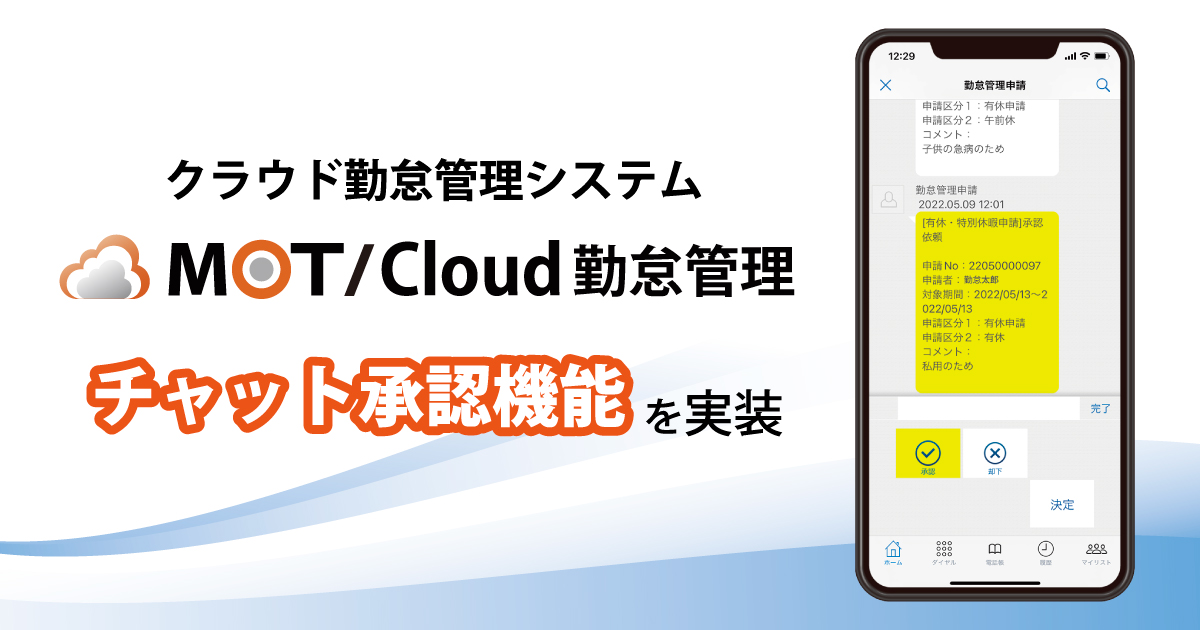 勤怠管理システム「MOT/Cloud勤怠管理」残業申請などの各申請をチャットで通知し、チャット内で内容確認・承認ができるチャット承認機能の実装～承認業務の効率化が可能～