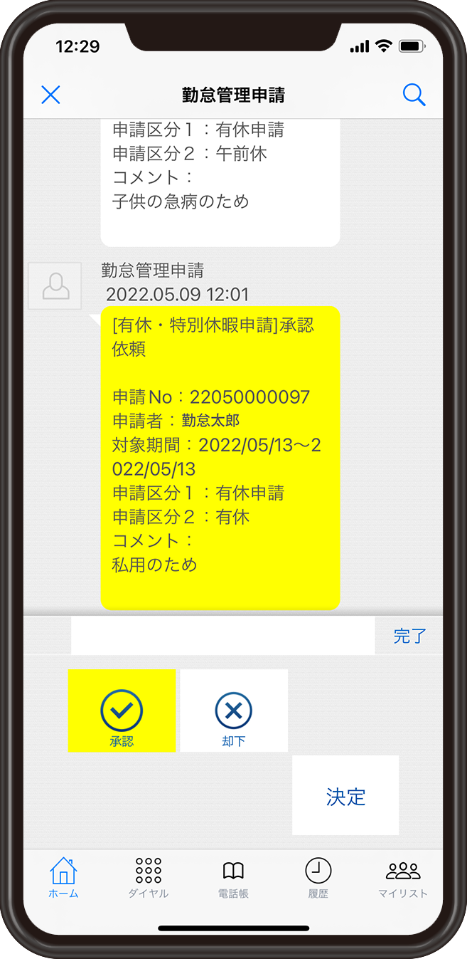 チャット承認