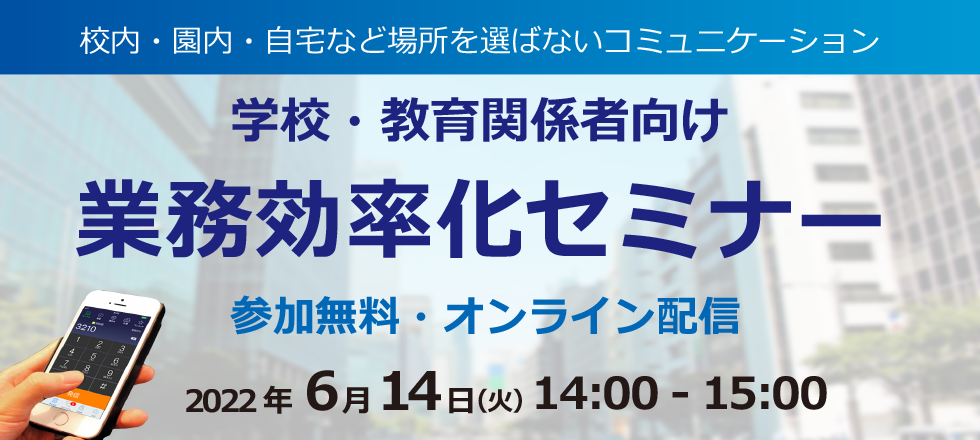 学校・教育関係者向け「業務効率化」セミナー 6/14(火)開催