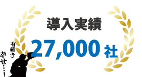 社内向けビジネスチャット「MOT/Cha（モッチャ）」が選ばれる理由3「豊富な導入実績」