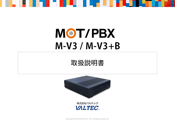 【MOT/PBX M-V3(+B)】取扱説明書