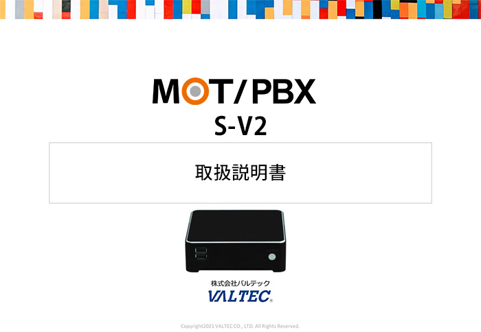 【MOT/PBX S-V2】取扱説明書