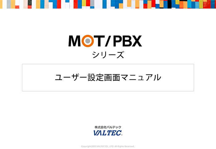 【MOT/PBXシリーズ】ユーザー設定画面マニュアル