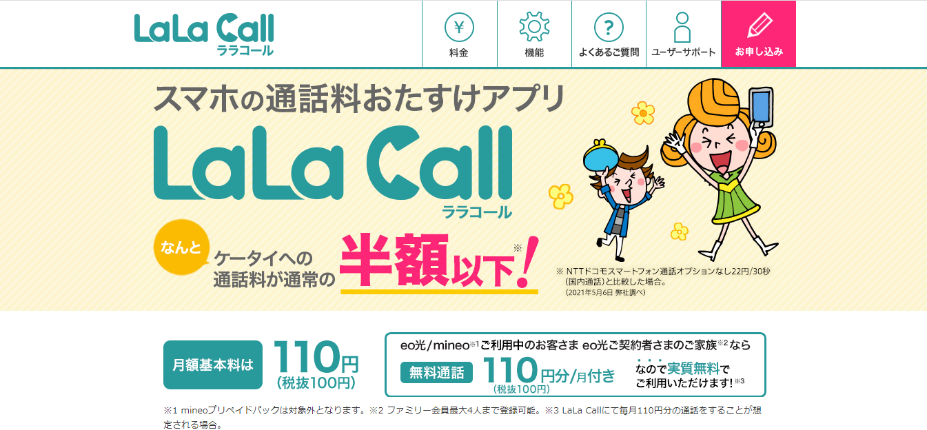 LaLa Call（ララコール）
