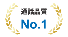 クラウド電話「モッテル」の特徴1「通話品質No.1」