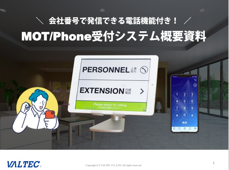 受付に配置したiPad、android端末から担当者を直接内線で呼び出しが可能な「MOT/Phone受付システム」