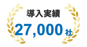 クラウド電話「モッテル」の特徴2「導入実績27,000社以上」