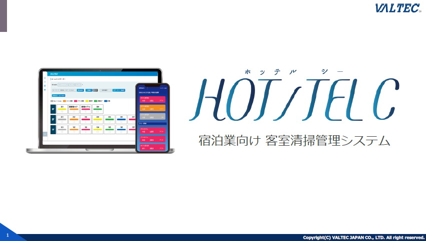 『HOTTTELC(ホッテルシー)サービス概要資料』