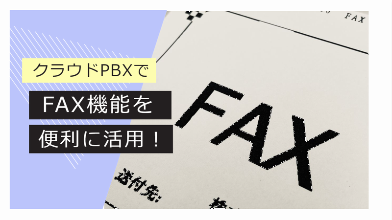 クラウドPBXでネットFAX・既存の複合機を利用する方法