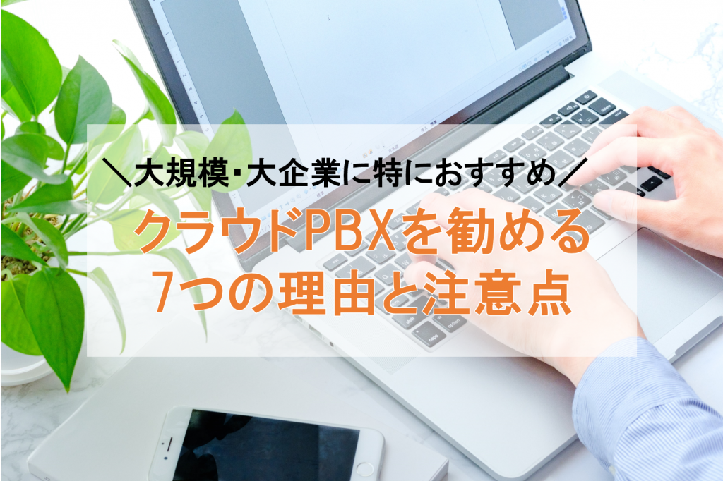 大企業にクラウドPBXがおすすめの理由７選。５つの注意点も解説