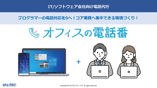 ITソフトウェア会社向け電話代行