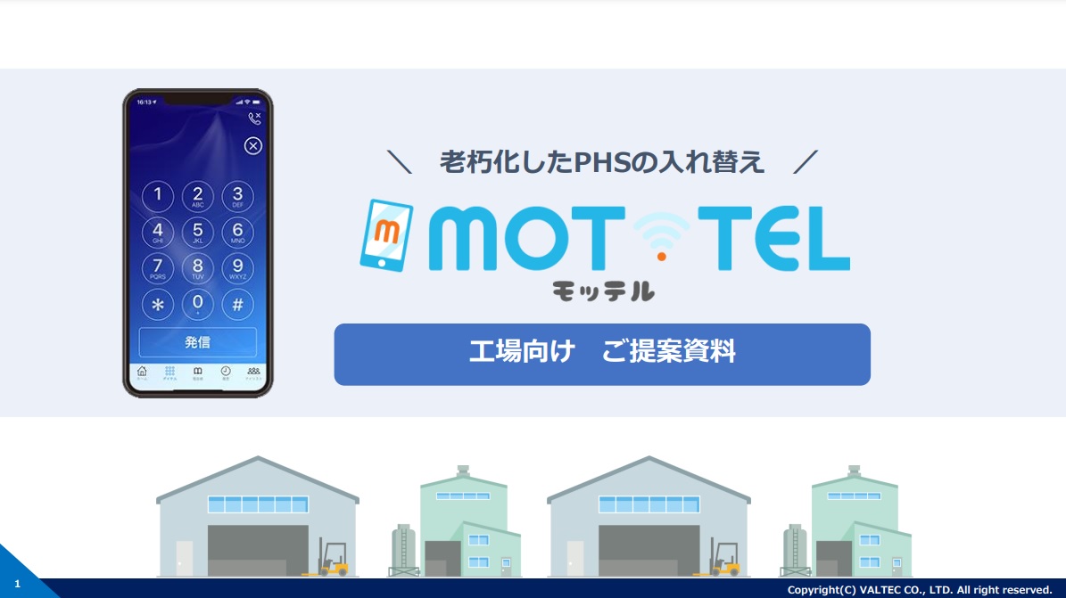 『工場向けクラウド電話「モッテル」』資料