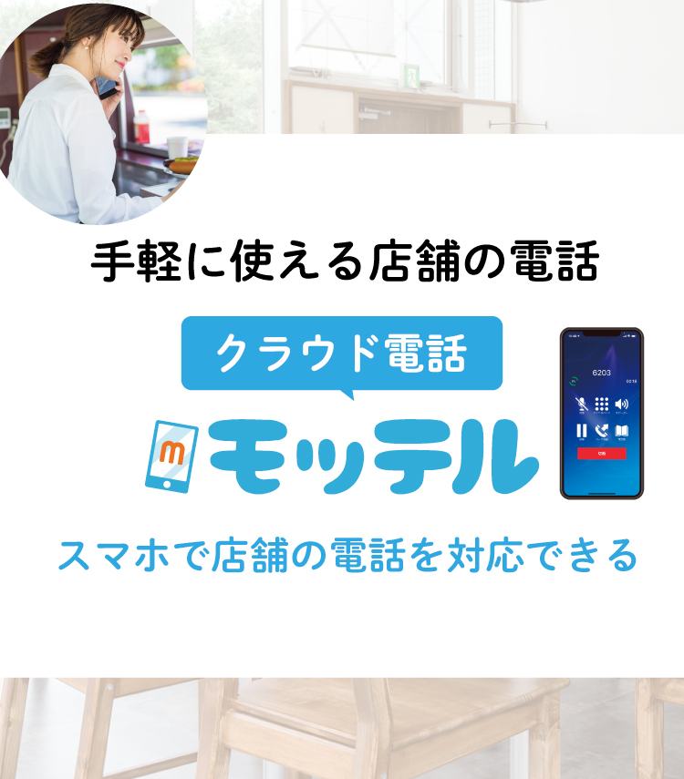 手軽に使える店舗の電話「モッテル」