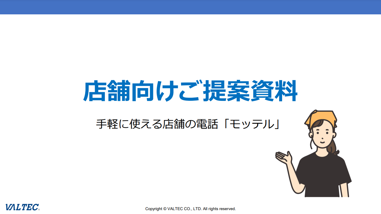 『手軽に使える店舗の電話「モッテル」』資料