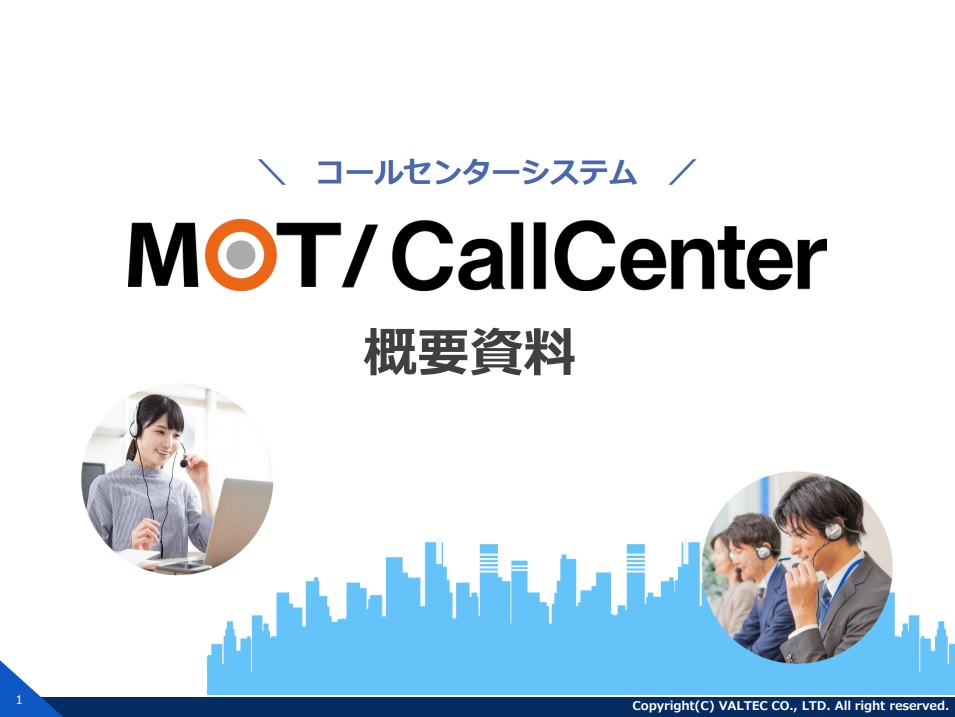 『MOTコールセンターシステム概要資料』