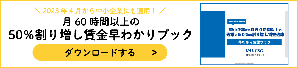 中小企業にも適用！月60時間以上の残業に50%の割り増し賃金ガイド