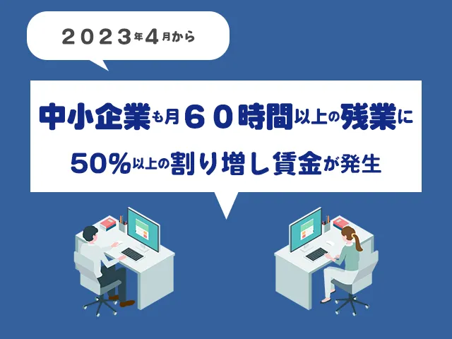 【わかりやすく解説】中小企業も60時間超の残業代引き上げへ！