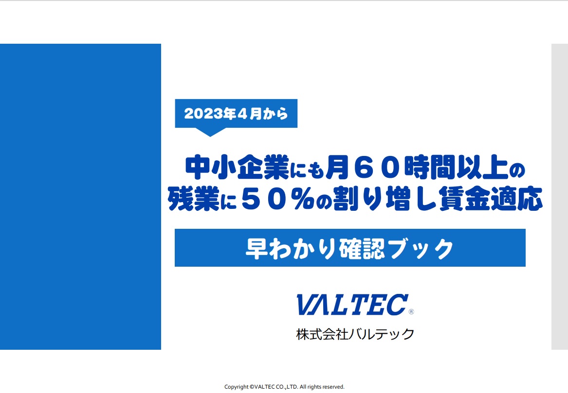 中小企業にも適用！月60時間以上の残業に50%の割り増し賃金ガイド