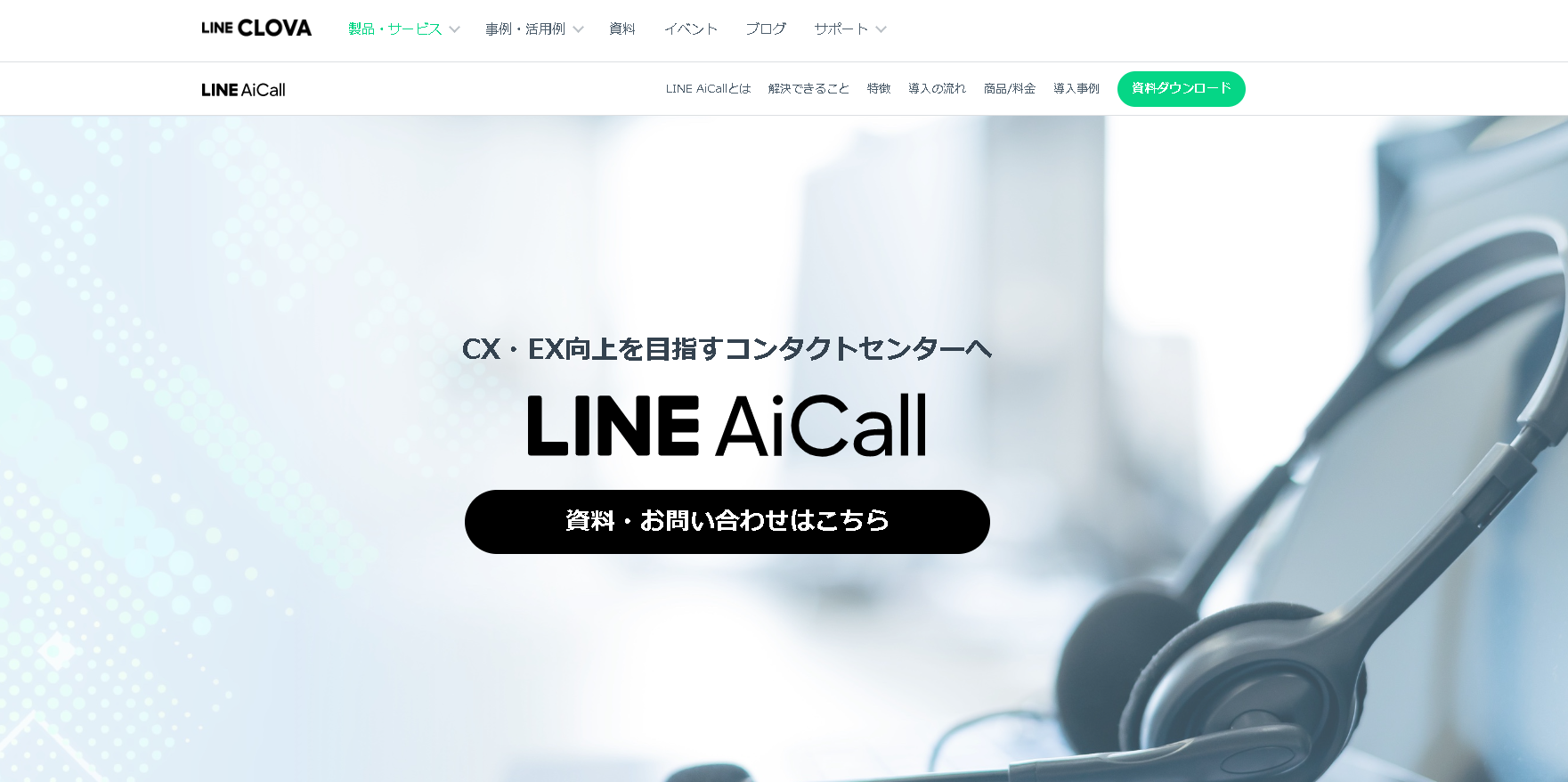 『LINE AiCall』LINE株式会社