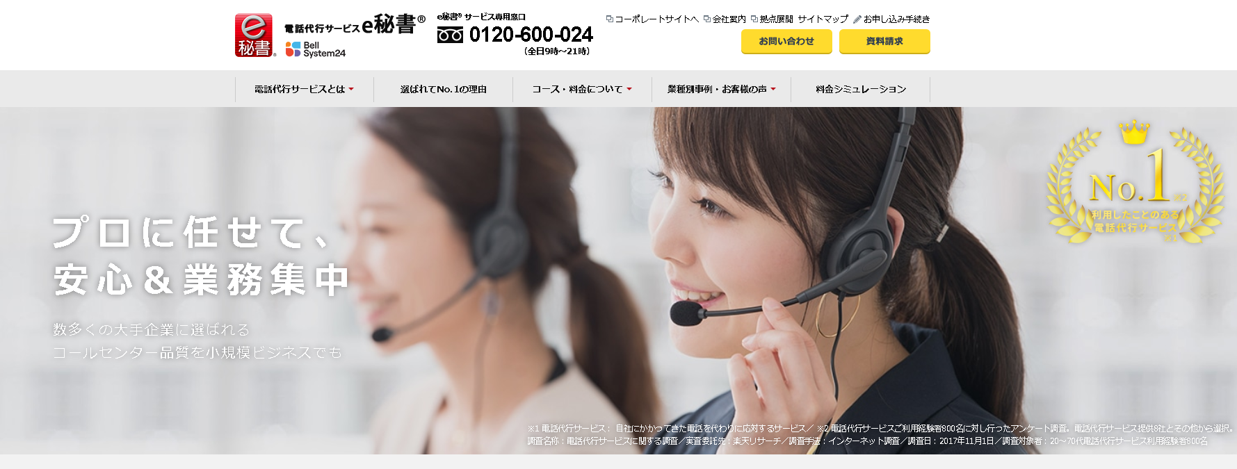 『e秘書』株式会社ベルシステム24