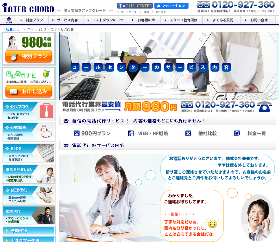 『インターコードの電話代行』株式会社インターコード